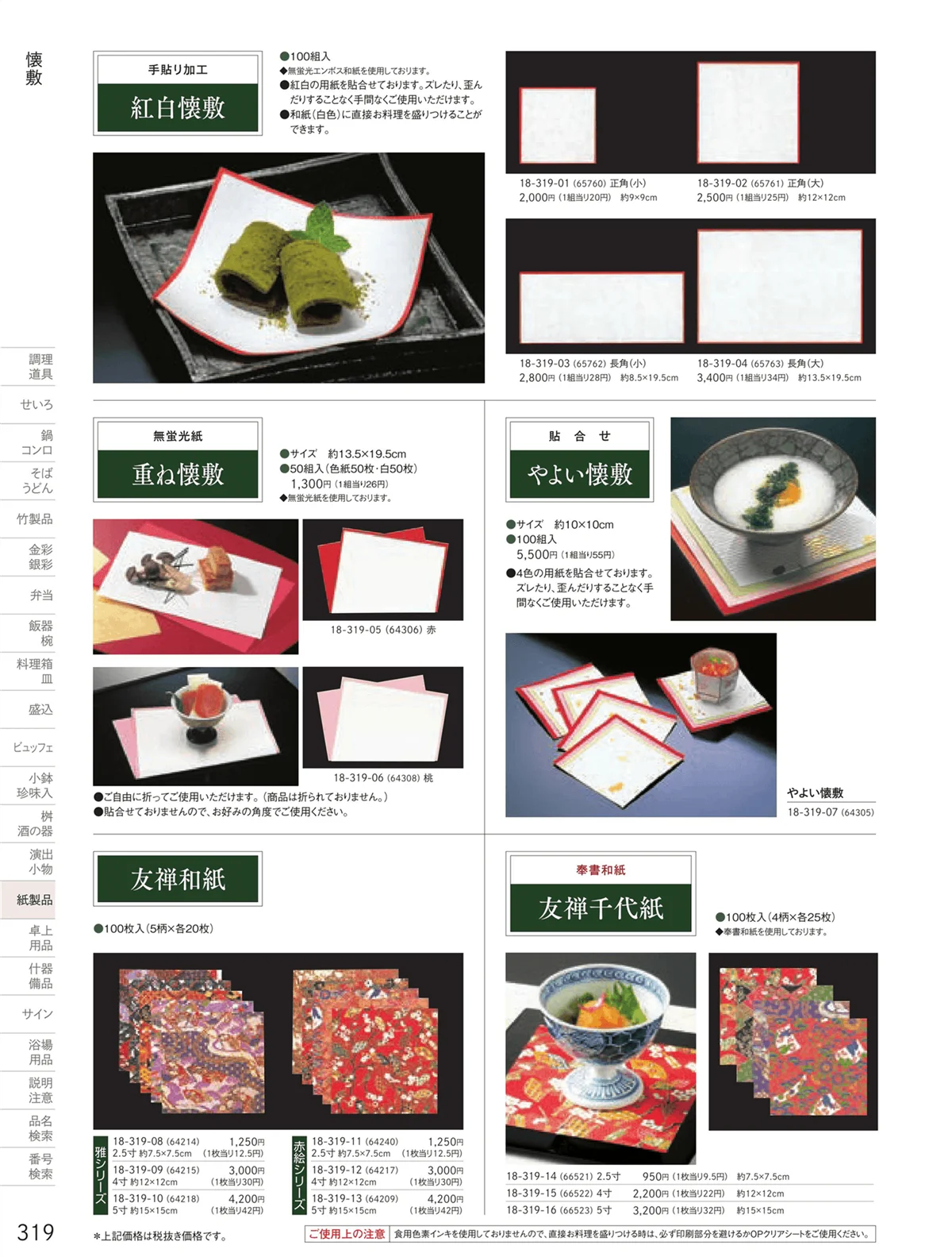 用美vol.18・ページ番号319・紅白懐敷・友禅和紙
