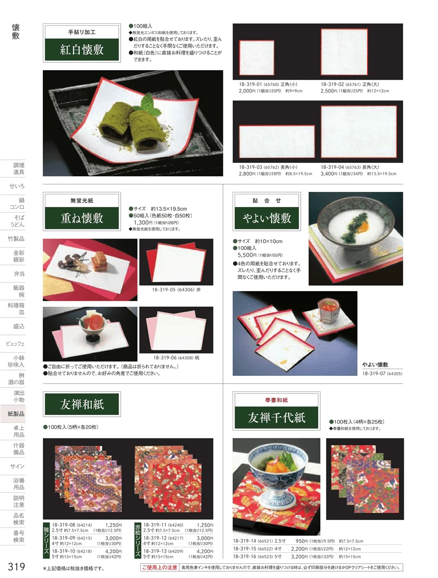 紅白懐敷・友禅和紙 ページ319