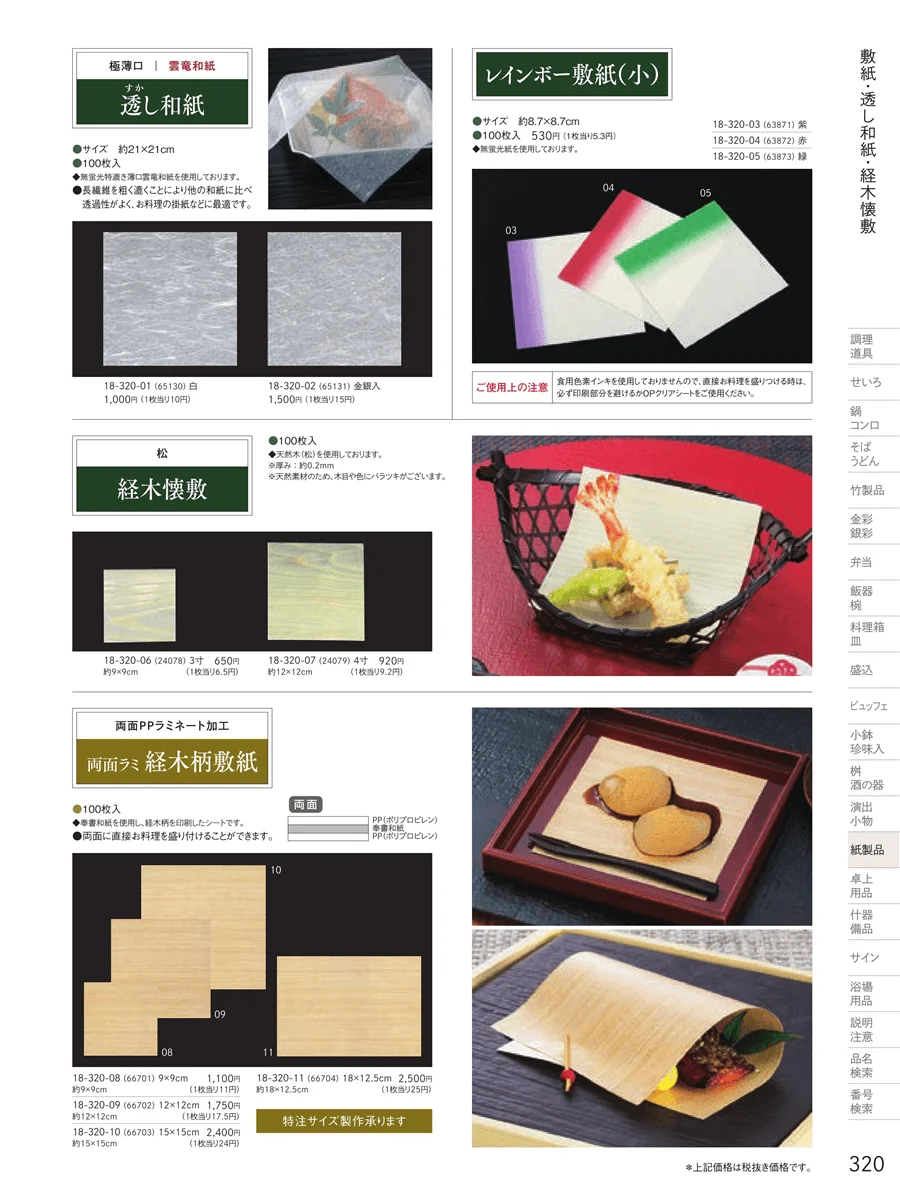 フィルム加工敷紙 ページ320