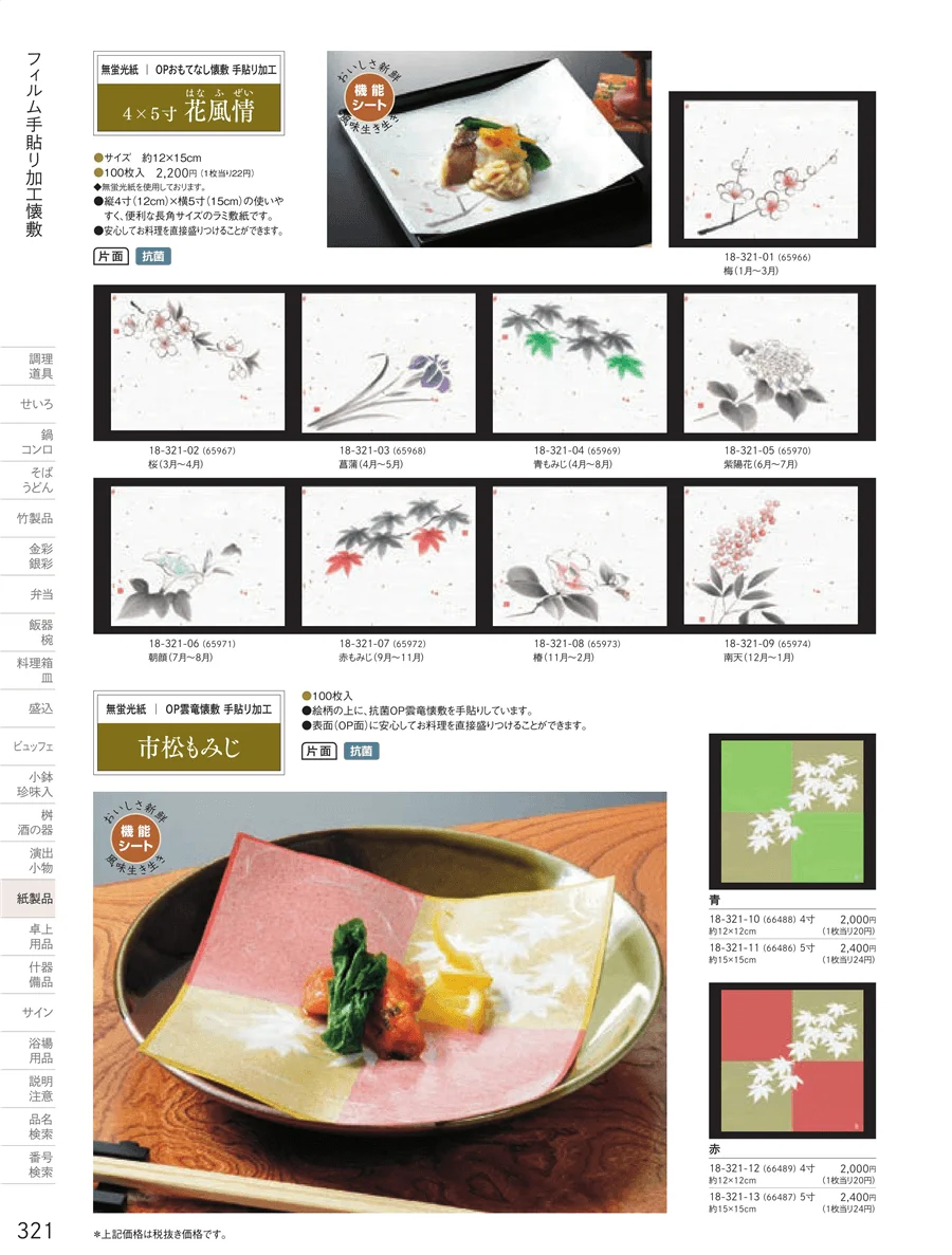 フィルム加工敷紙 ページ321