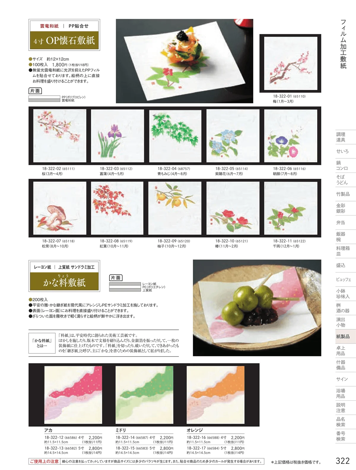 用美vol.18・ページ番号322・フィルム加工敷紙