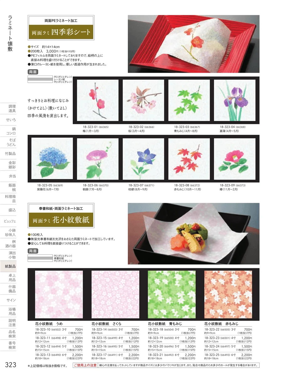 フィルム加工敷紙 ページ323