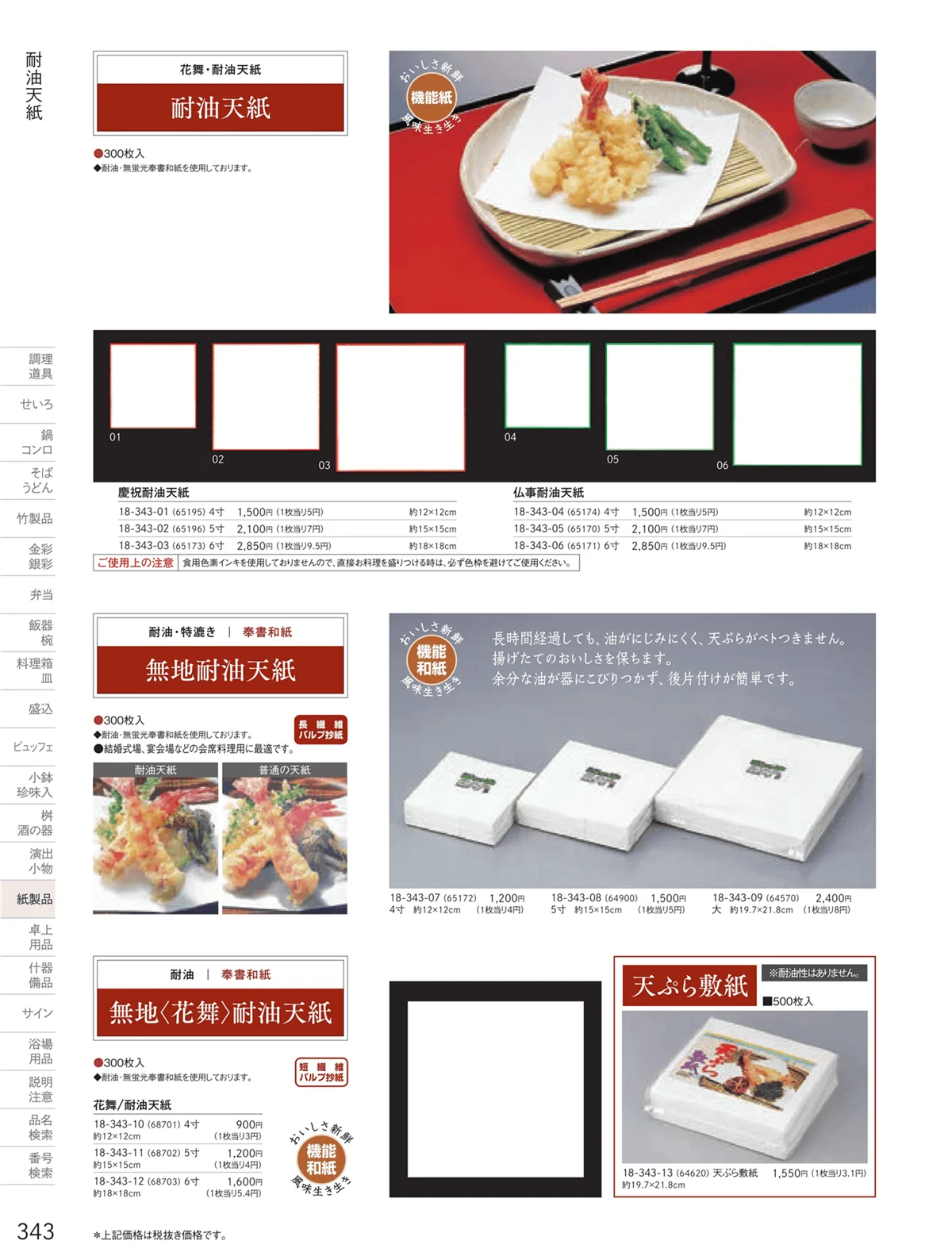 用美vol.18・ページ番号343・耐油天紙