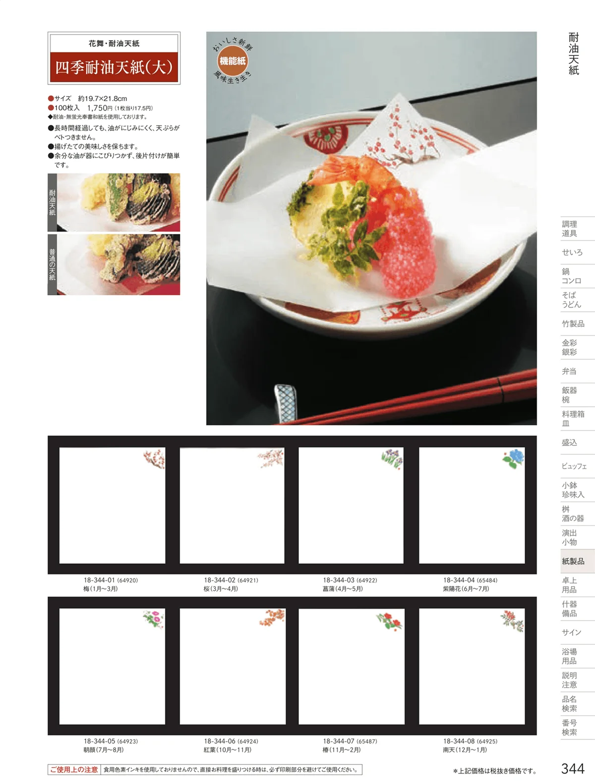 用美vol.18・ページ番号344・耐油天紙