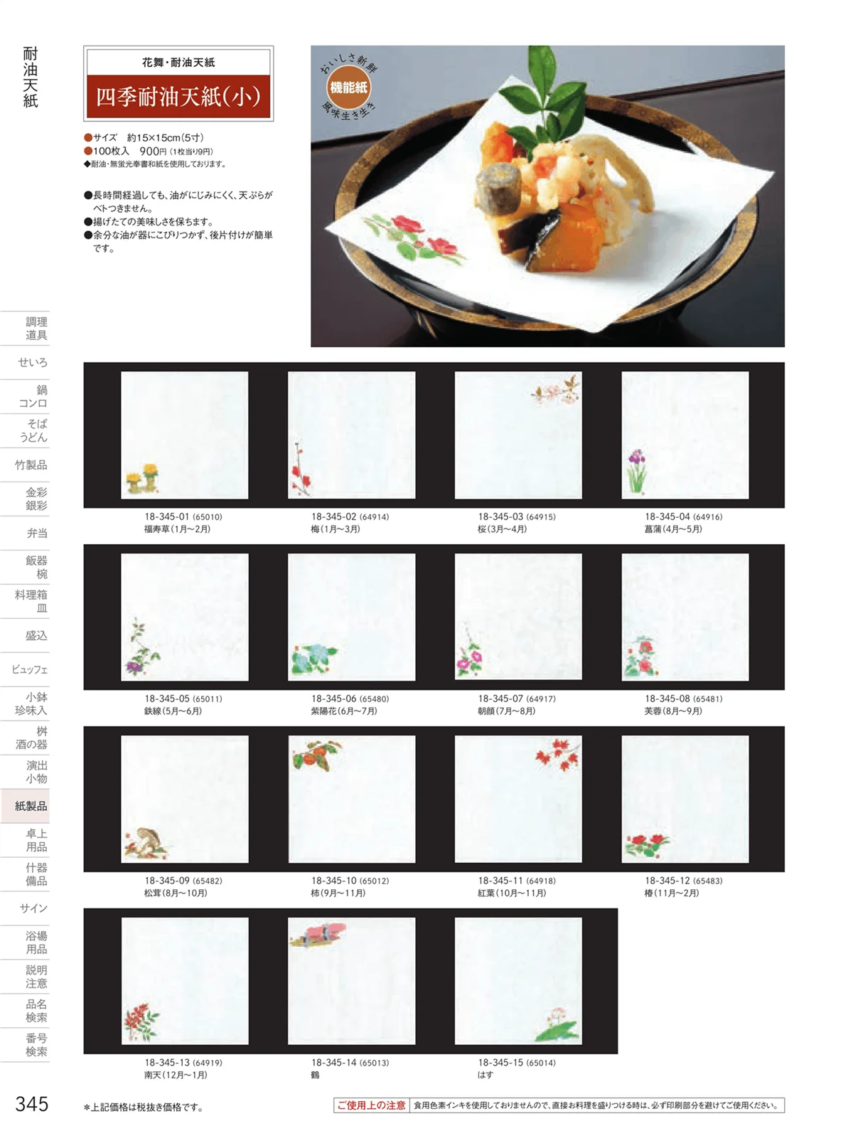 用美vol.18・ページ番号345・耐油天紙