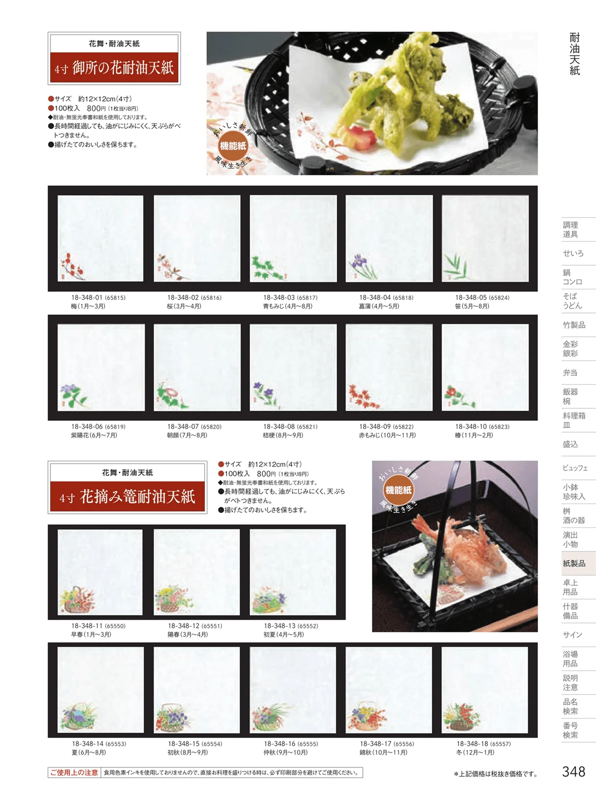 用美vol.18・ページ番号348・耐油天紙