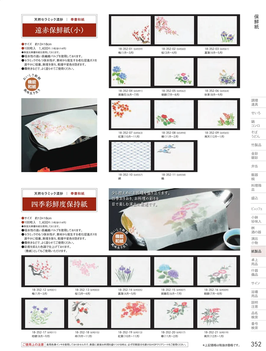 遠赤保鮮紙 ページ352