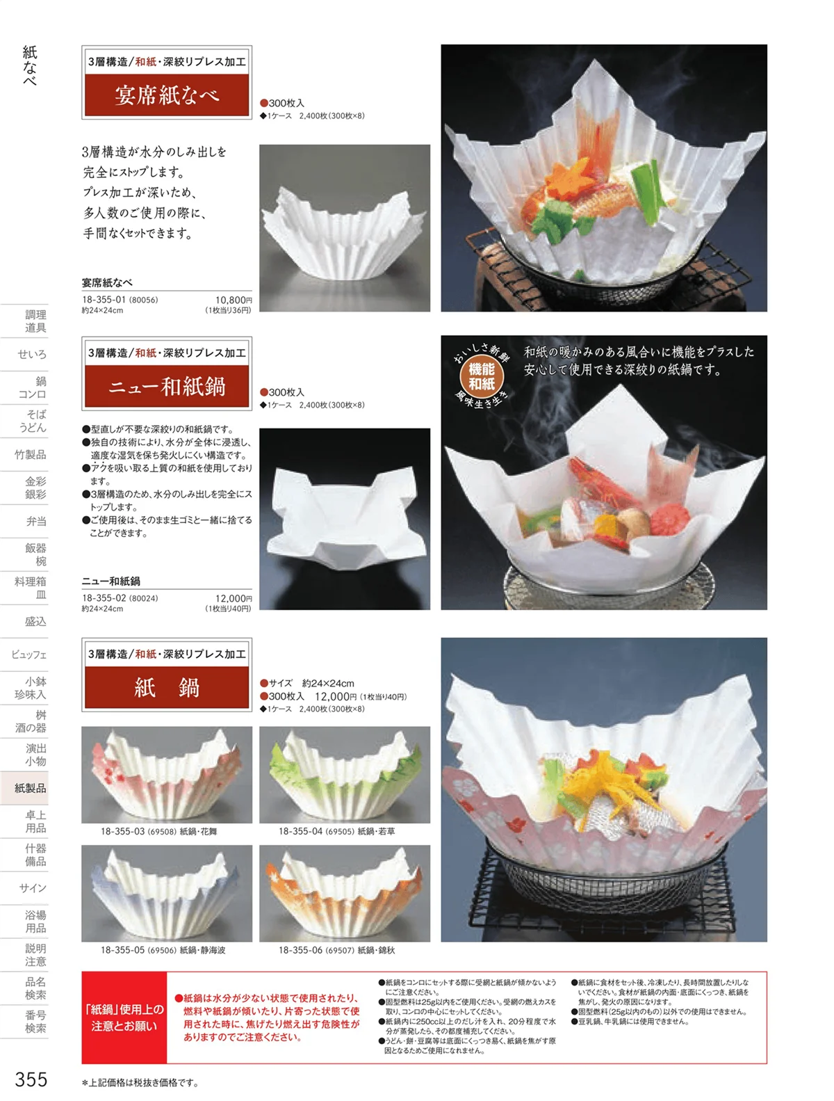 用美vol.18・ページ番号355・紙鍋