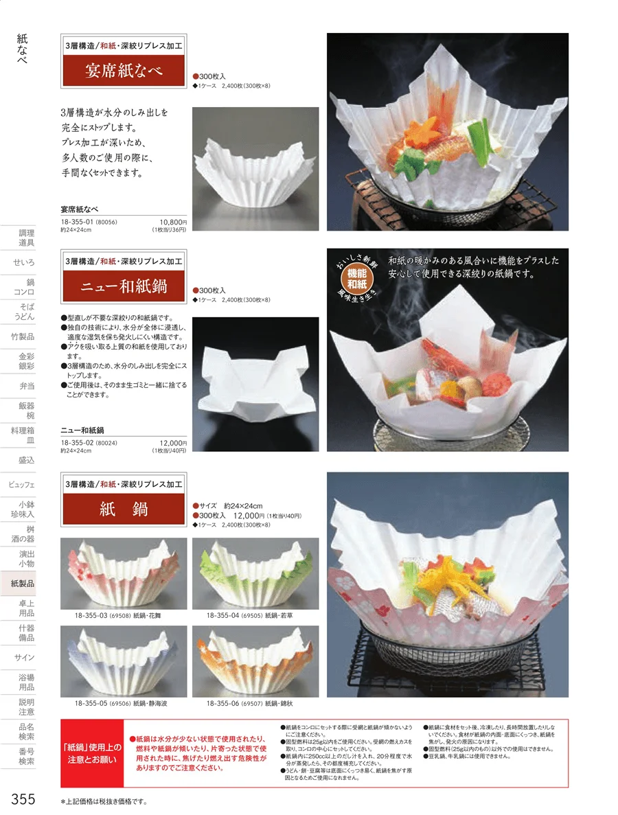 紙鍋 ページ355