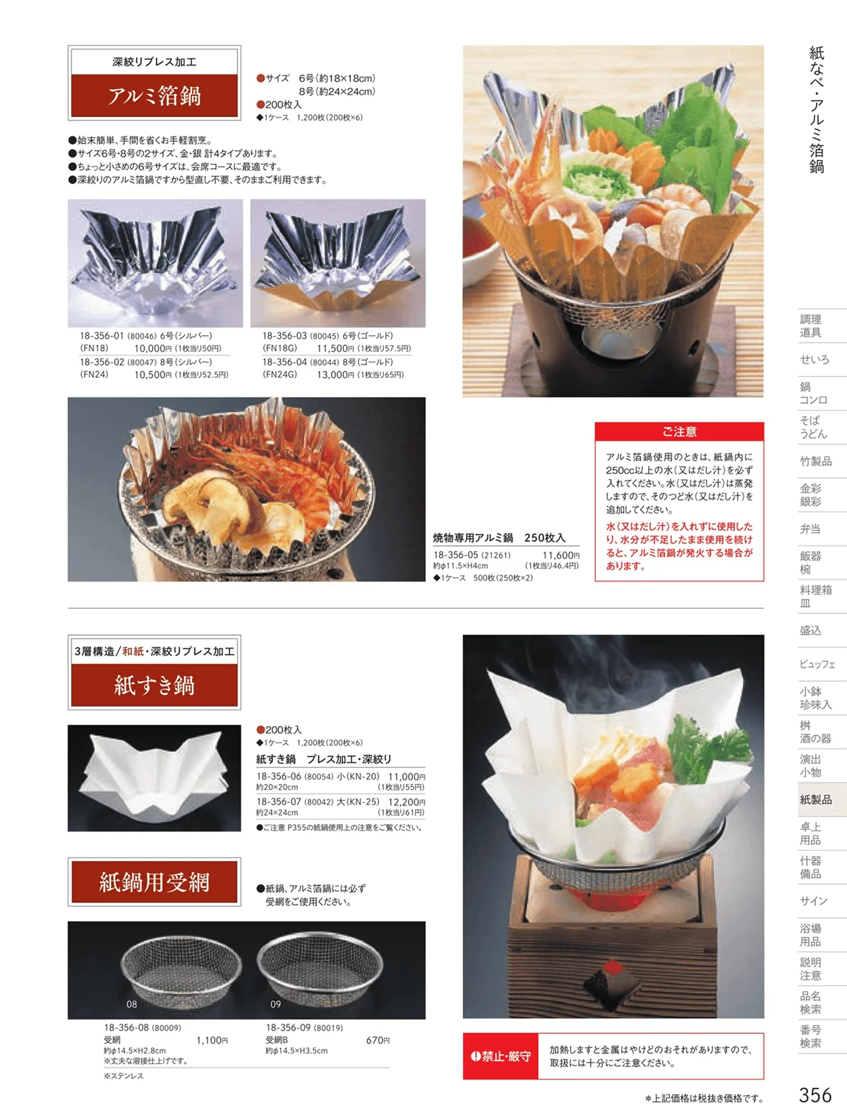 用美vol.18・ページ番号356・紙鍋