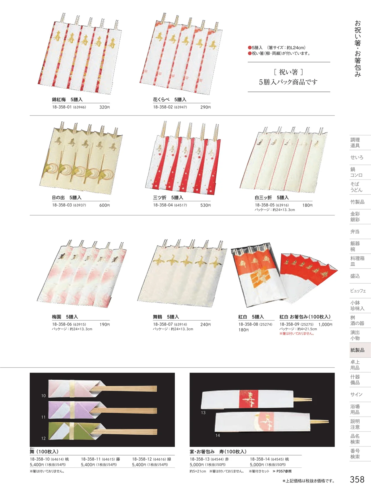 用美vol.18・ページ番号358・お祝い箸