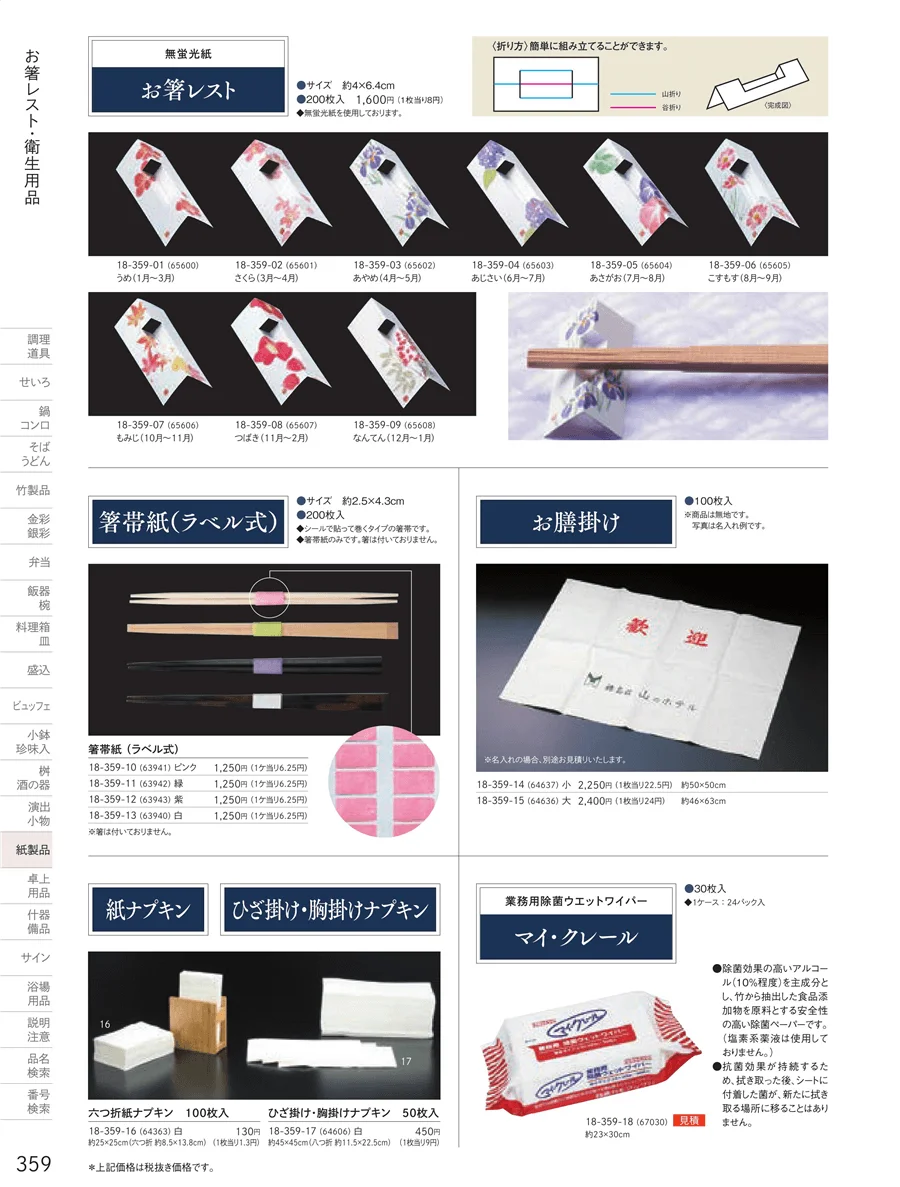 紙ナプキン・お膳掛け ページ359