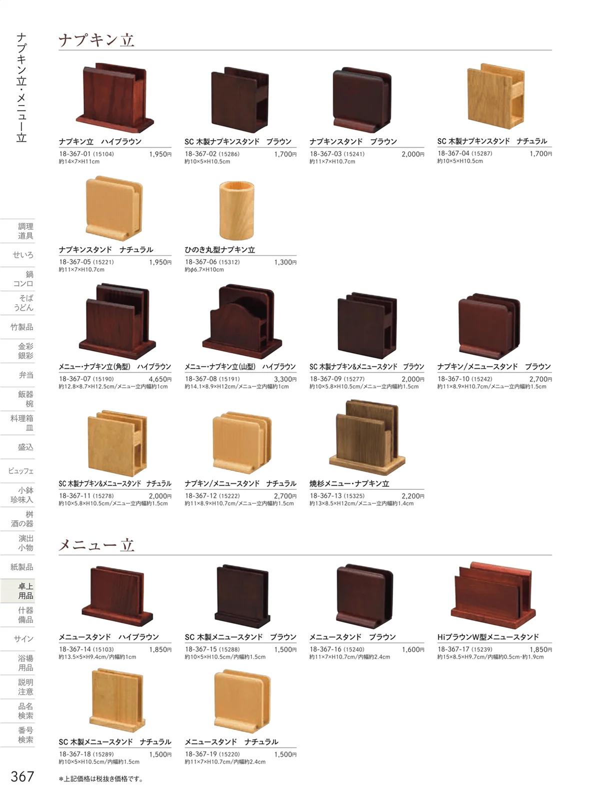 用美vol.18・ページ番号367・卓上用品アラカルト