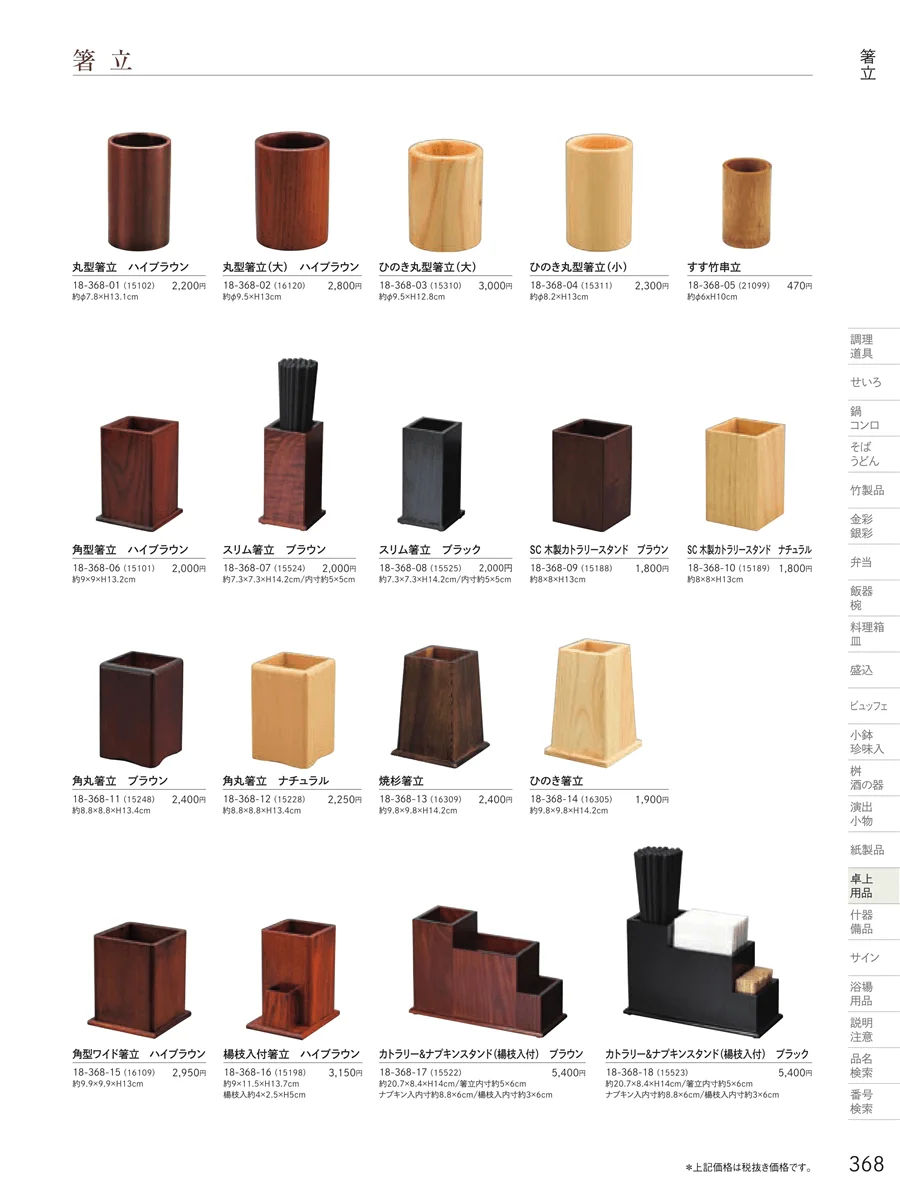 卓上用品 ページ368