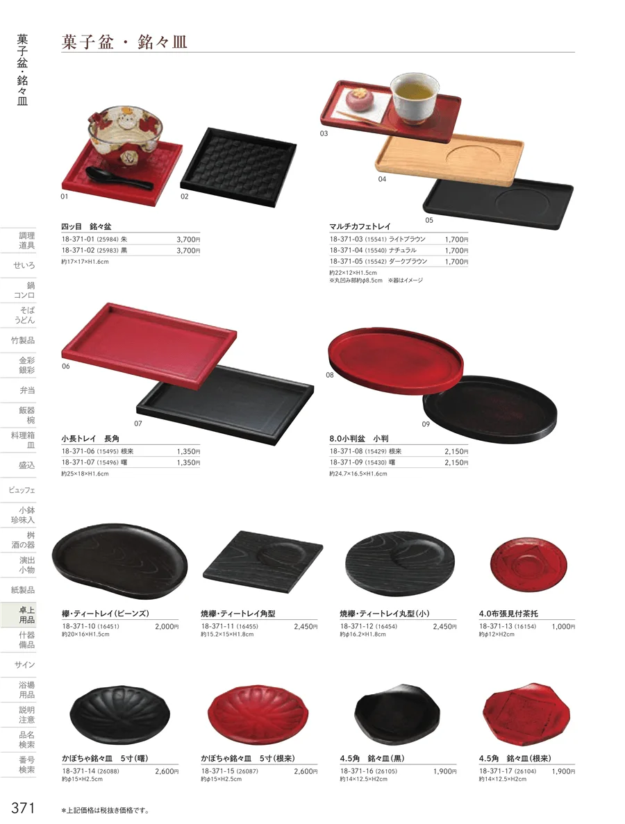 卓上用品 ページ371