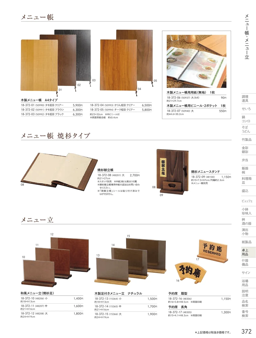 卓上用品 ページ372