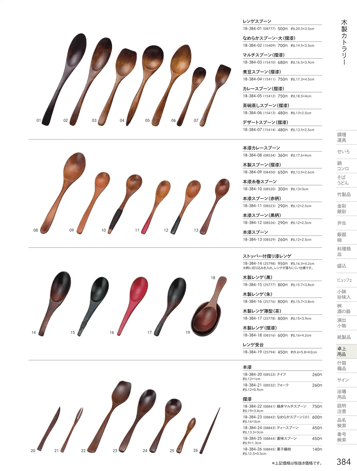 用美vol.18・ページ番号384・卓上用品