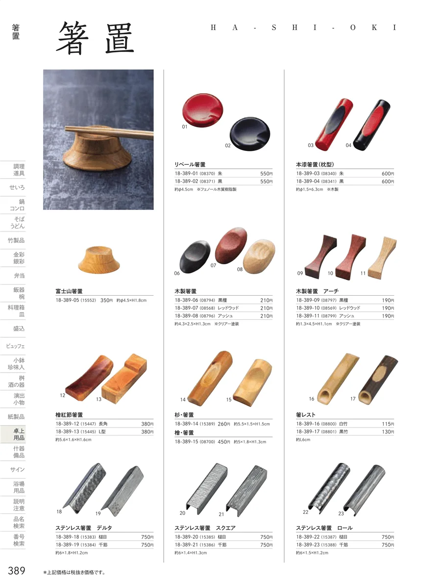 卓上用品 ページ389