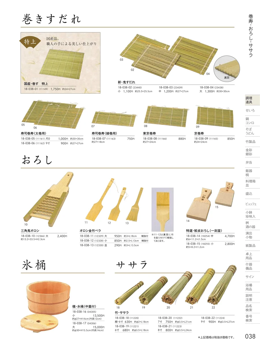 おろし・竹べら ページ38