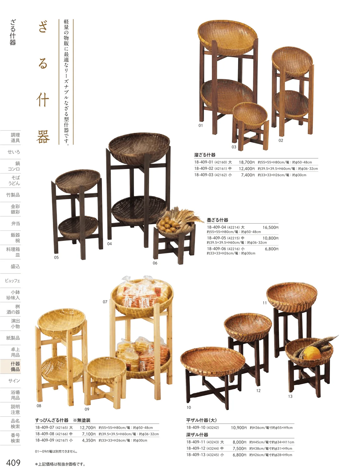 用美vol.18・ページ番号409・ざる什器