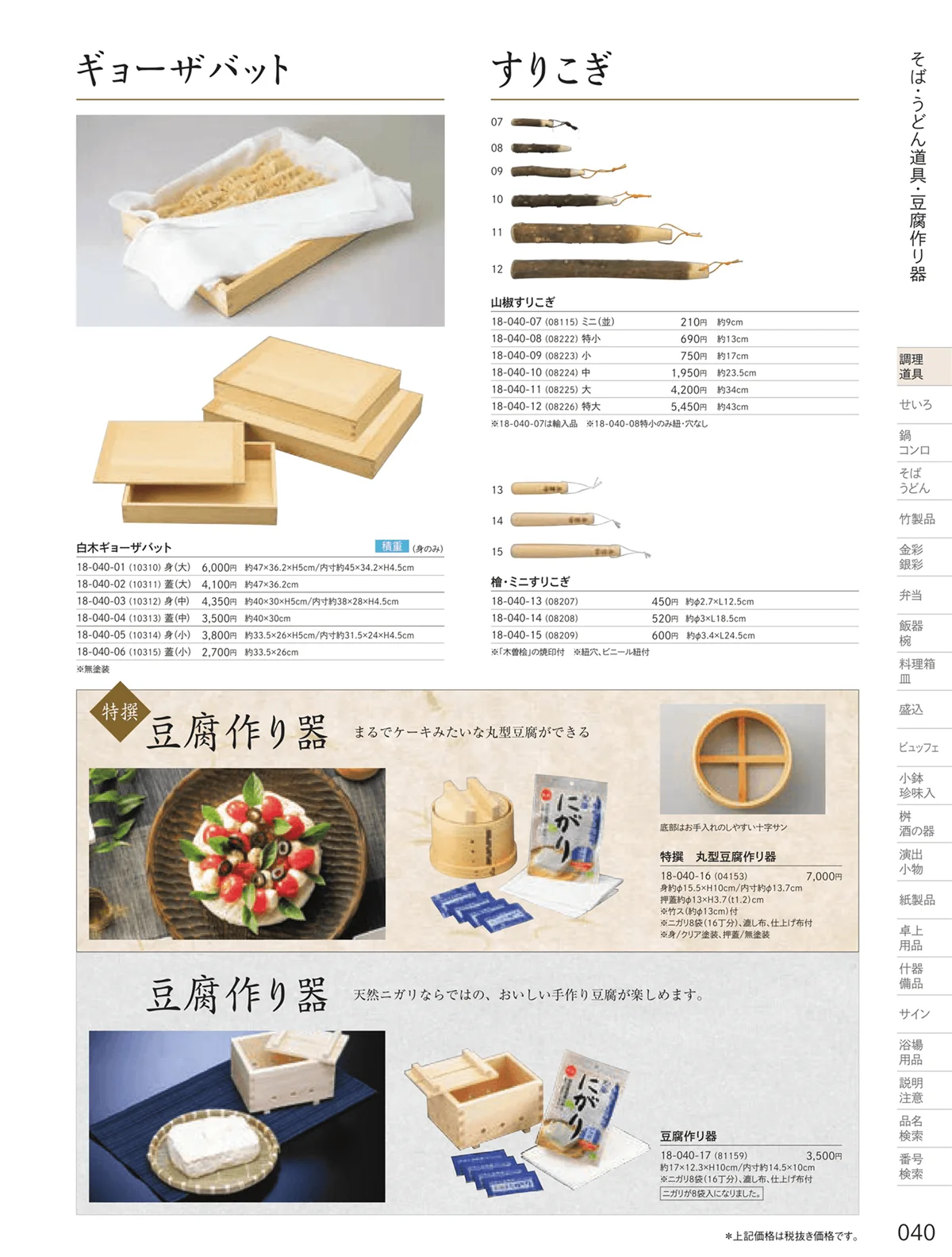 用美vol.18・ページ番号40・すりこぎ・豆腐作り器