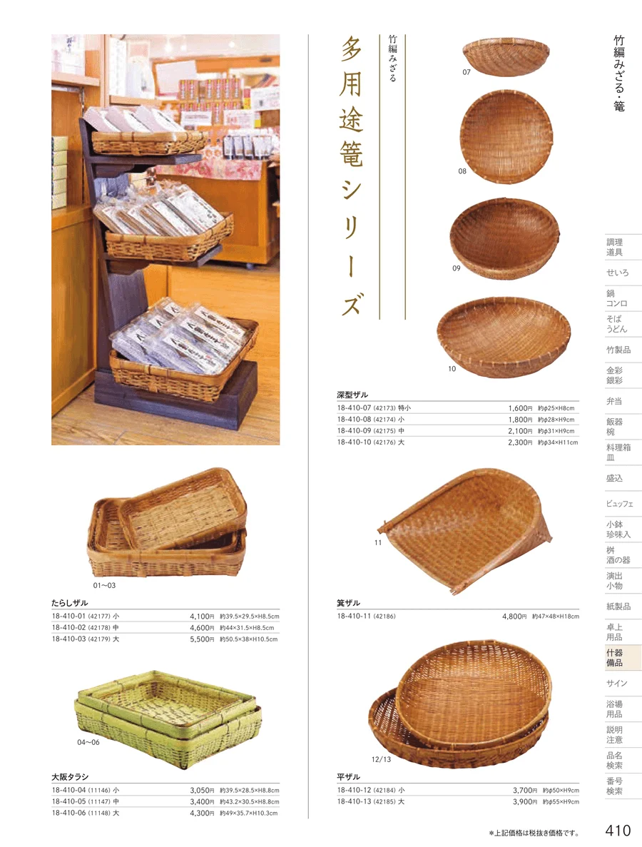ざる・竹篭 ページ410