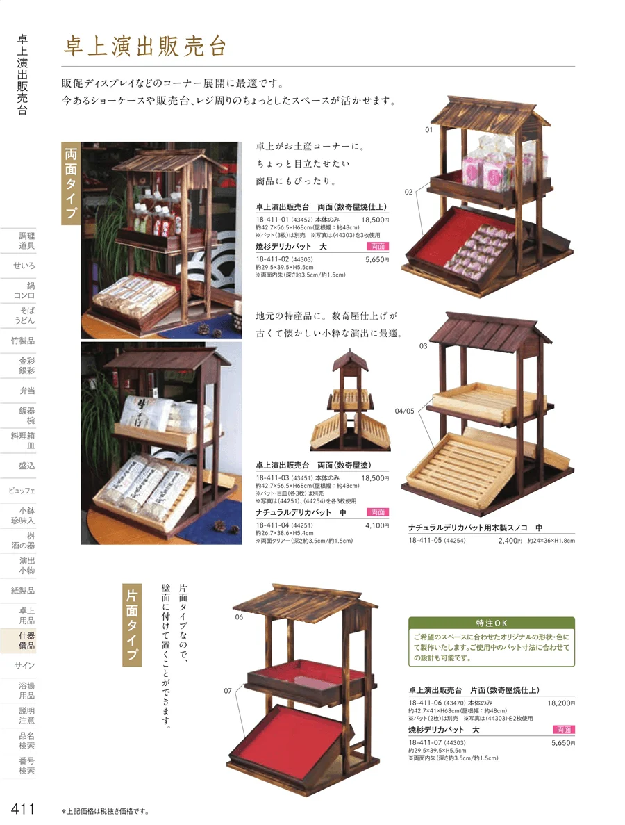 卓上演出販売台 ページ411