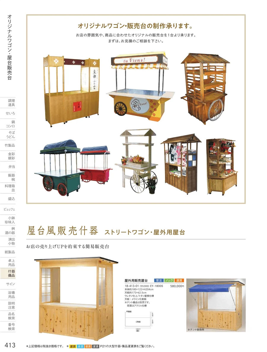 販売台（屋台販売台・ワゴン） ページ413