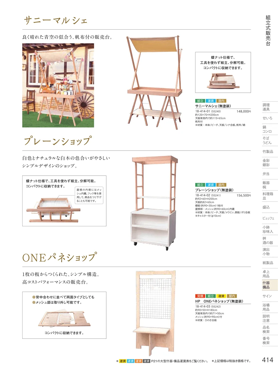 販売台（屋台販売台・ワゴン） ページ414
