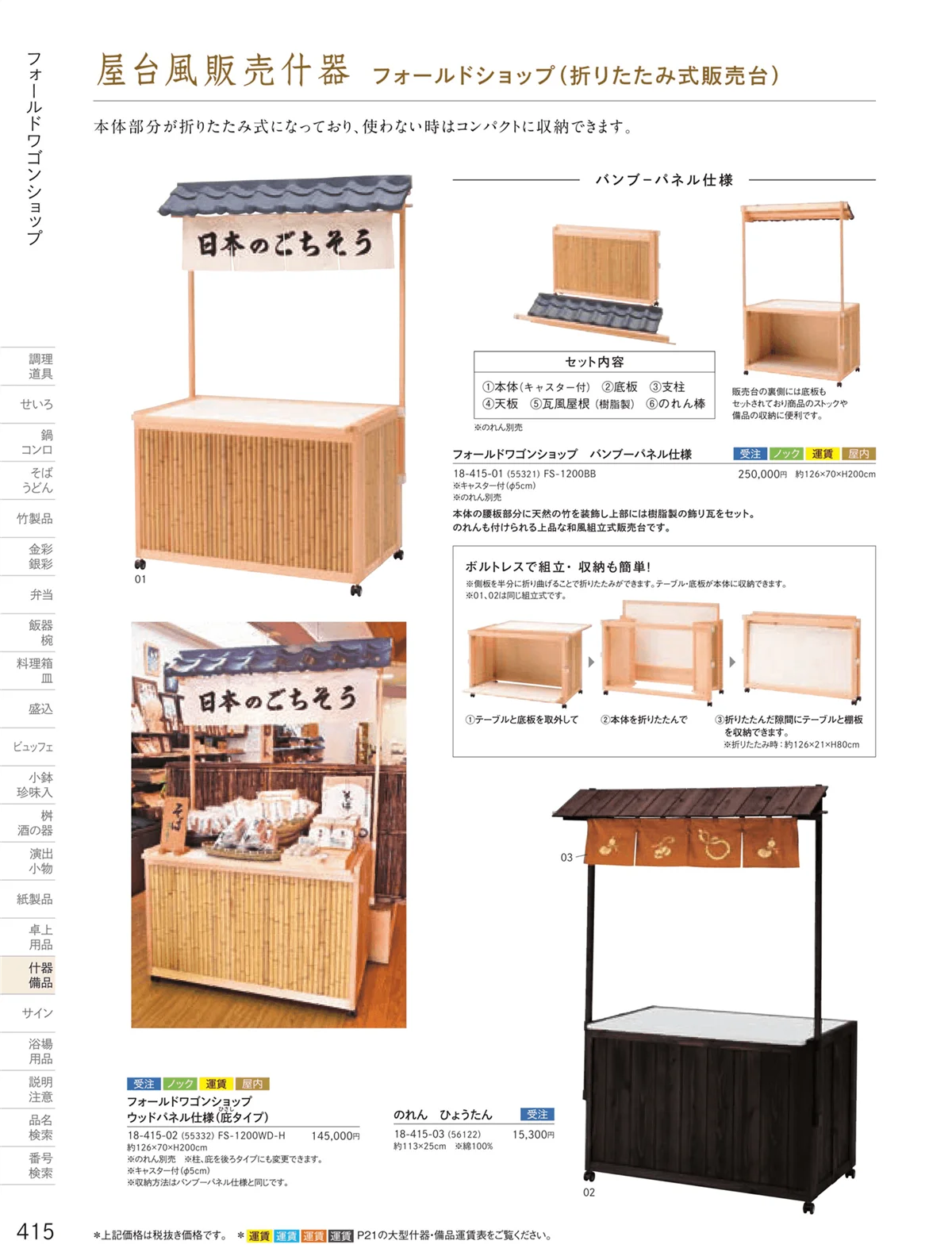 用美vol.18・ページ番号415・販売台（屋台販売台・ワゴン）