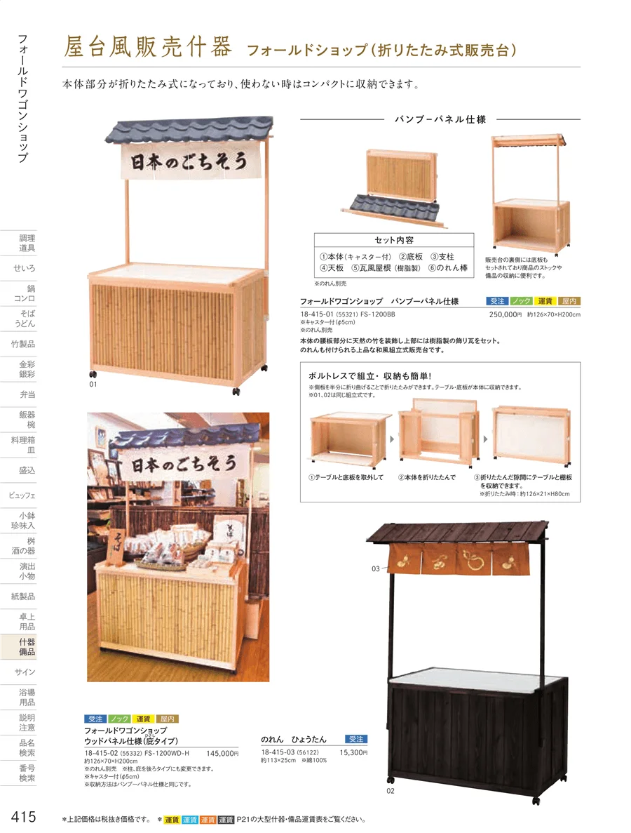 販売台（屋台販売台・ワゴン） ページ415