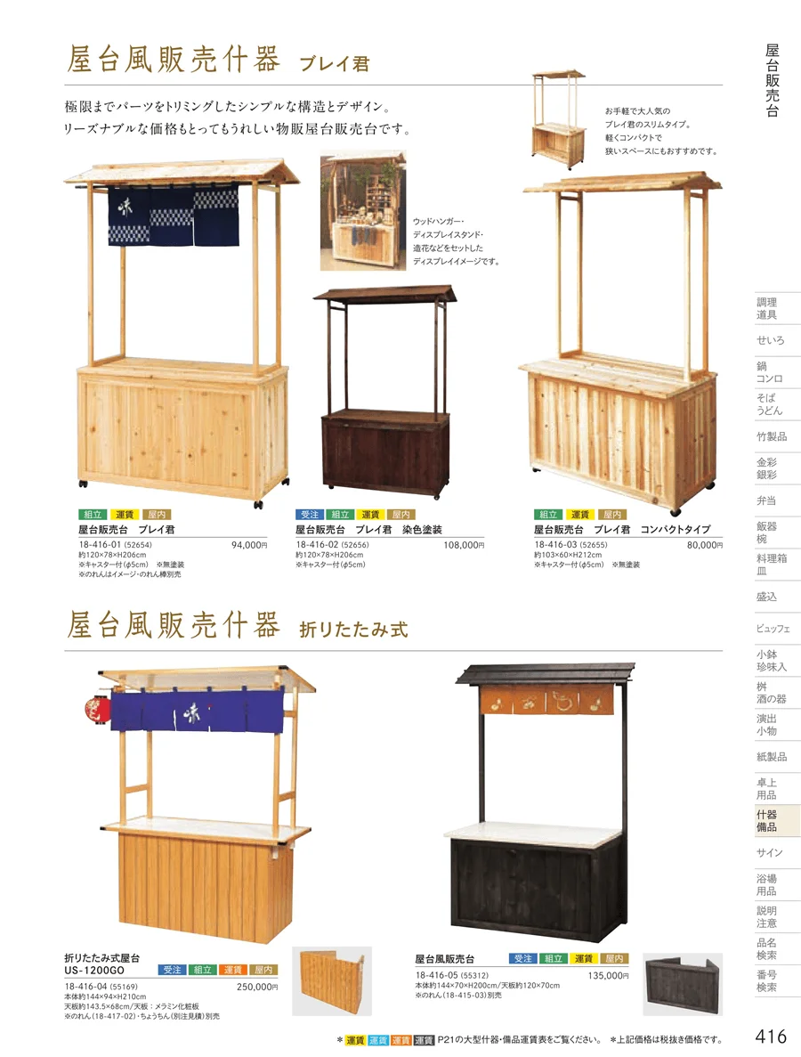 販売台（屋台販売台・ワゴン） ページ416