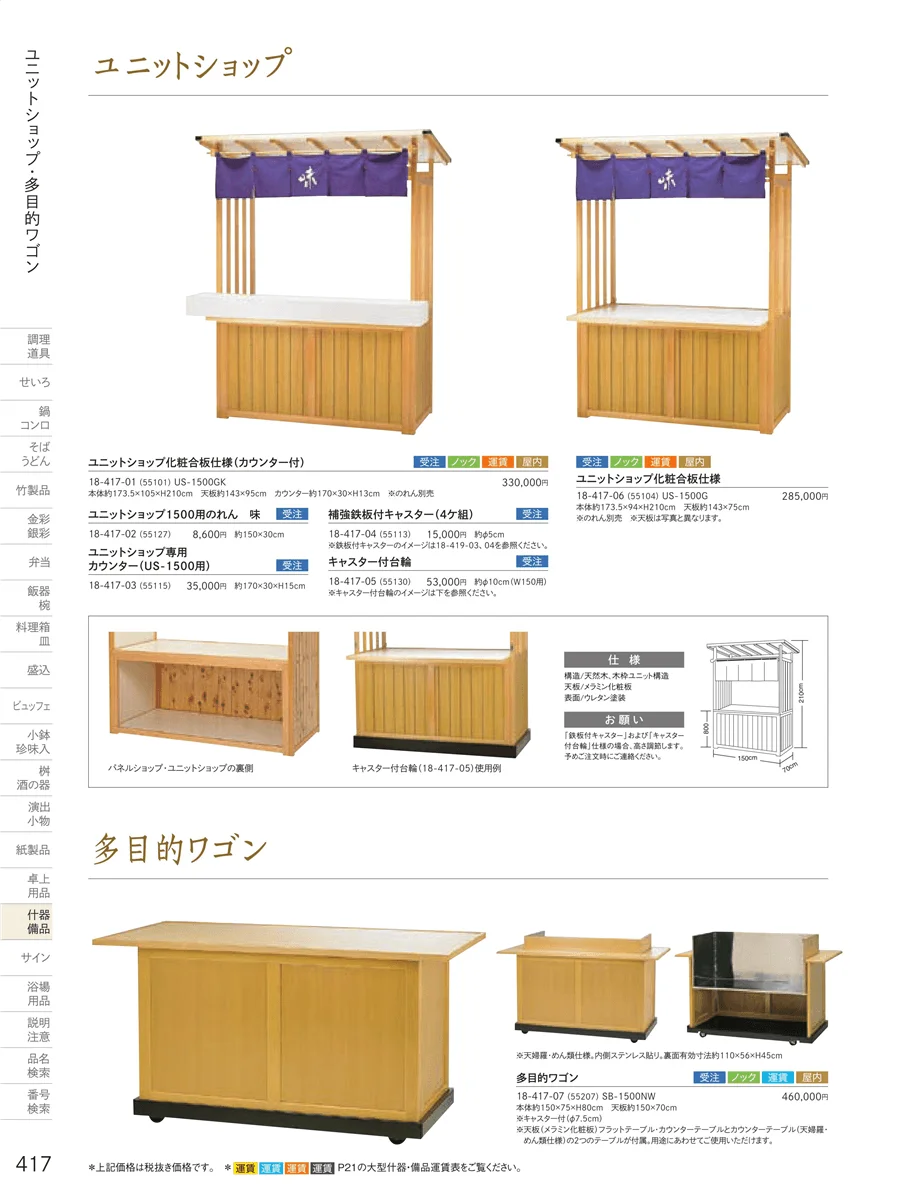 販売台（屋台販売台・ワゴン） ページ417