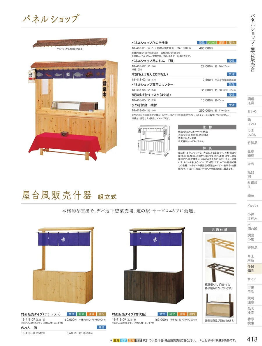 販売台（屋台販売台・ワゴン） ページ418