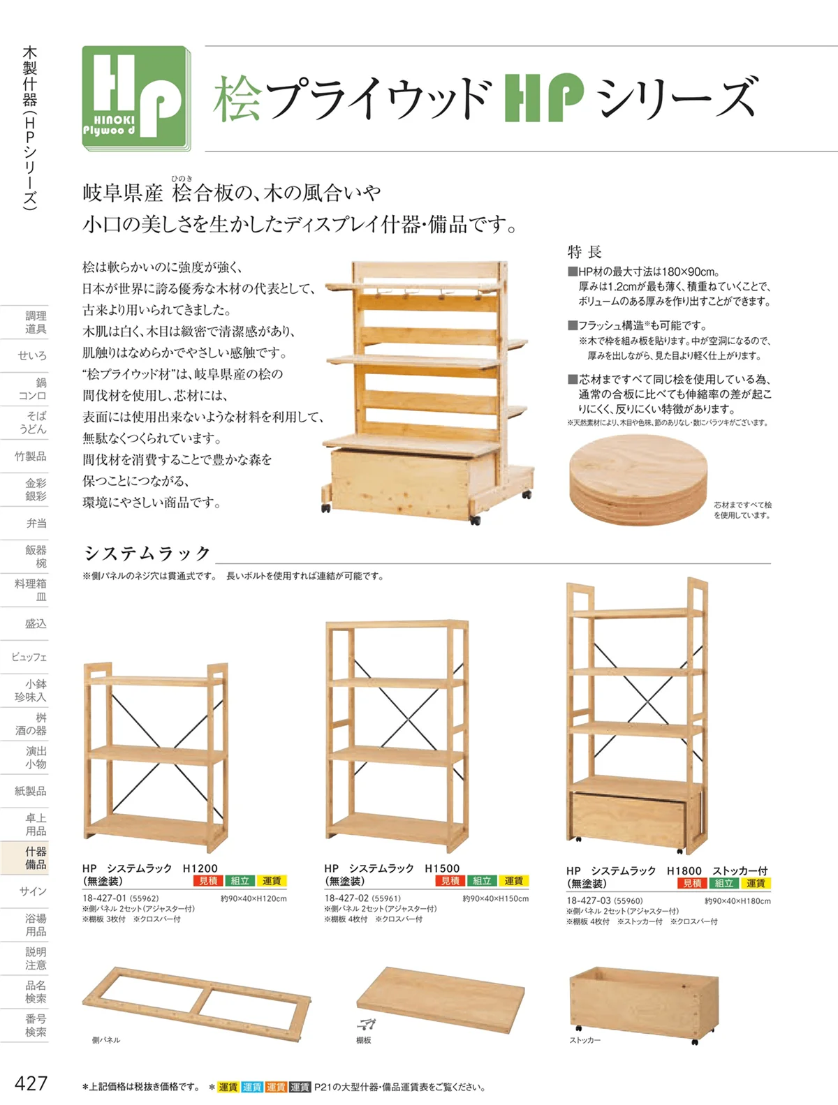用美vol.18・ページ番号427・桧プライウッド（HP）シリーズ