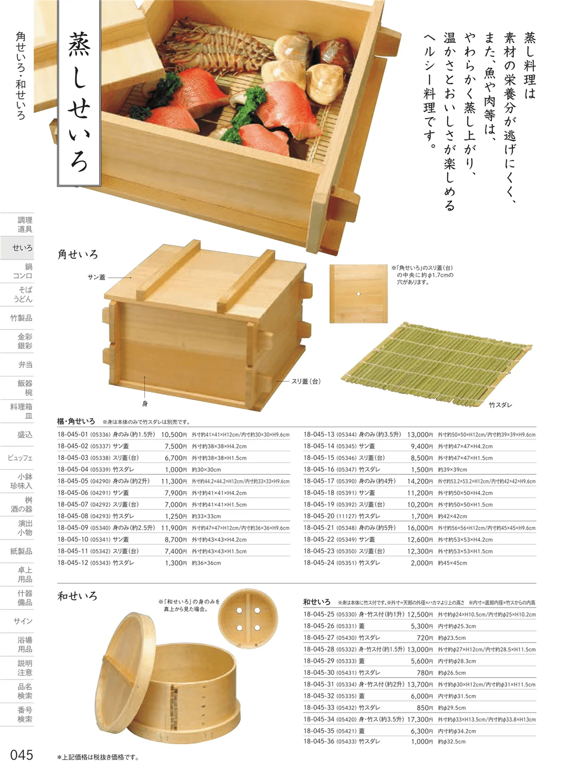 用美vol.18・ページ番号45・和せいろ・角せいろ