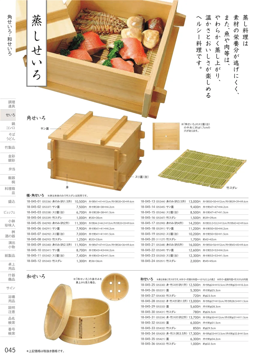 和せいろ・角せいろ ページ45