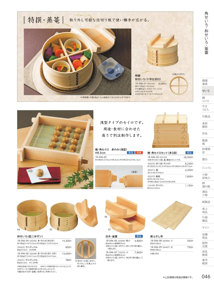 和せいろ・角せいろ ページ46