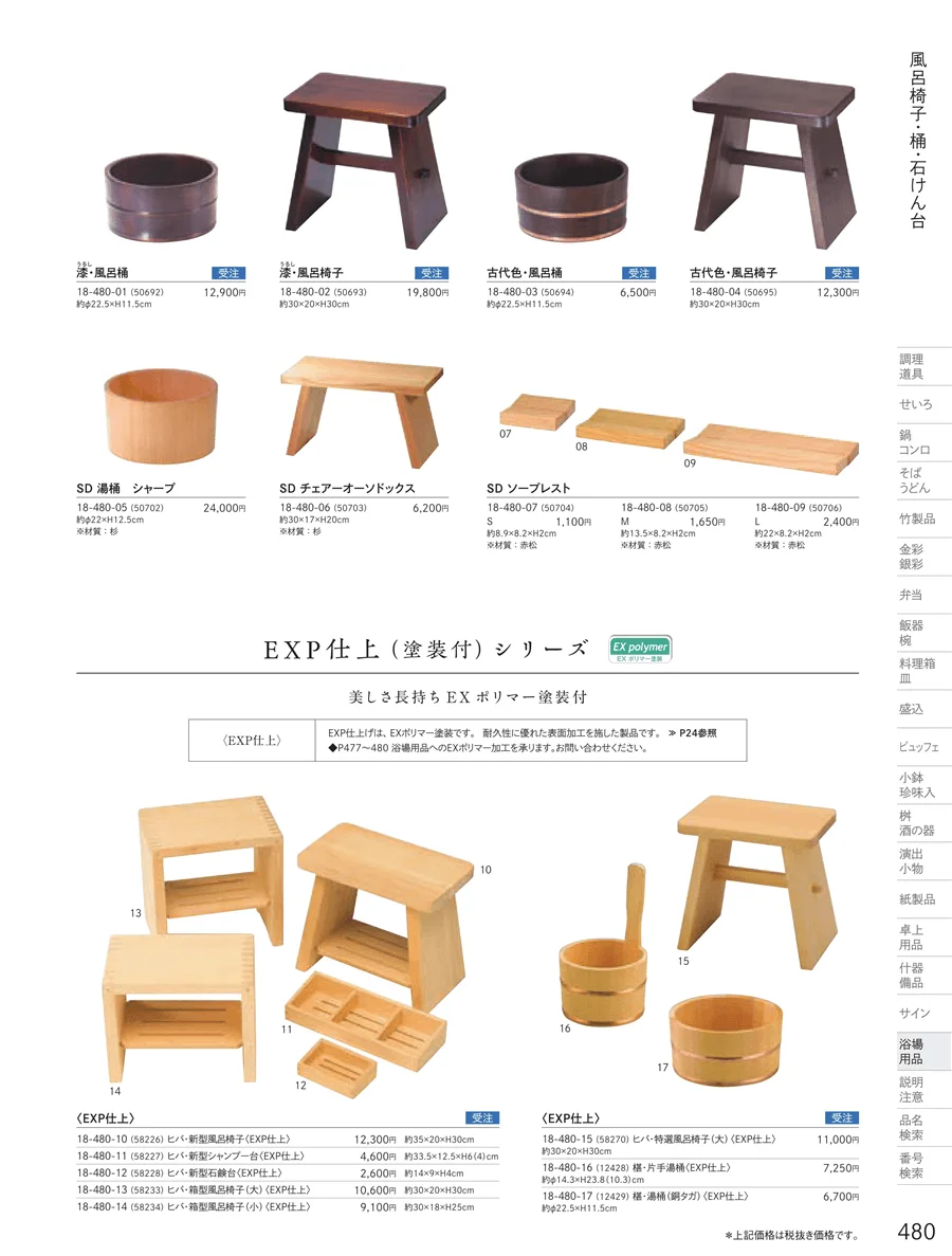 用美vol.18・ページ番号480・風呂椅子