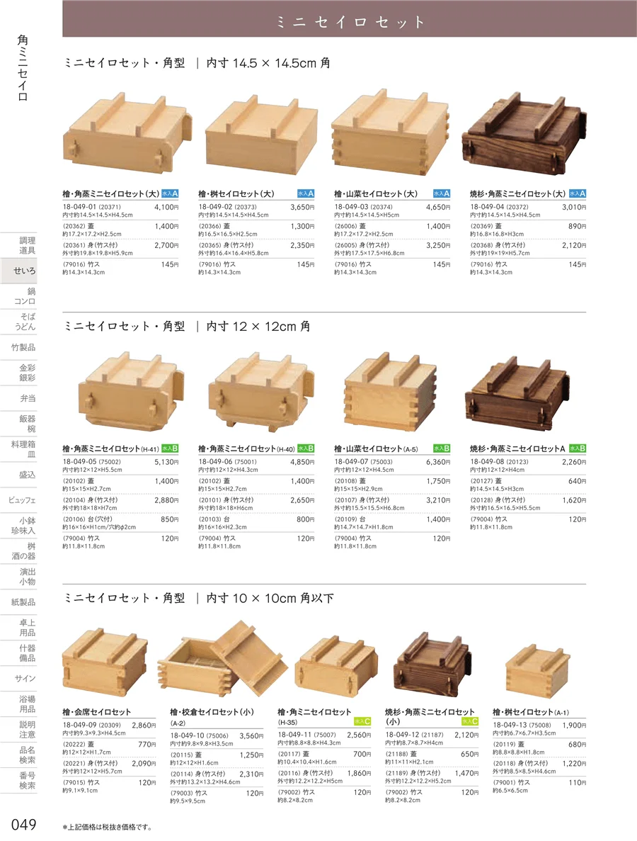 角ミニセイロセット ページ49