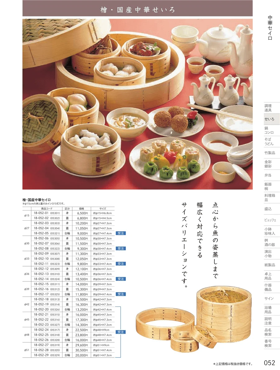 中華セイロ・点心セイロ ページ52