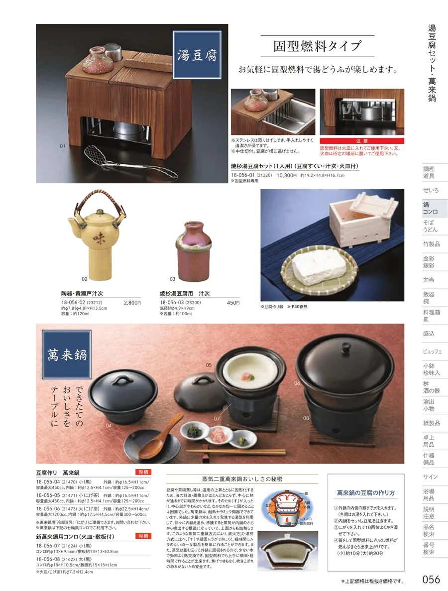 萬来鍋・湯葉鍋 ページ56