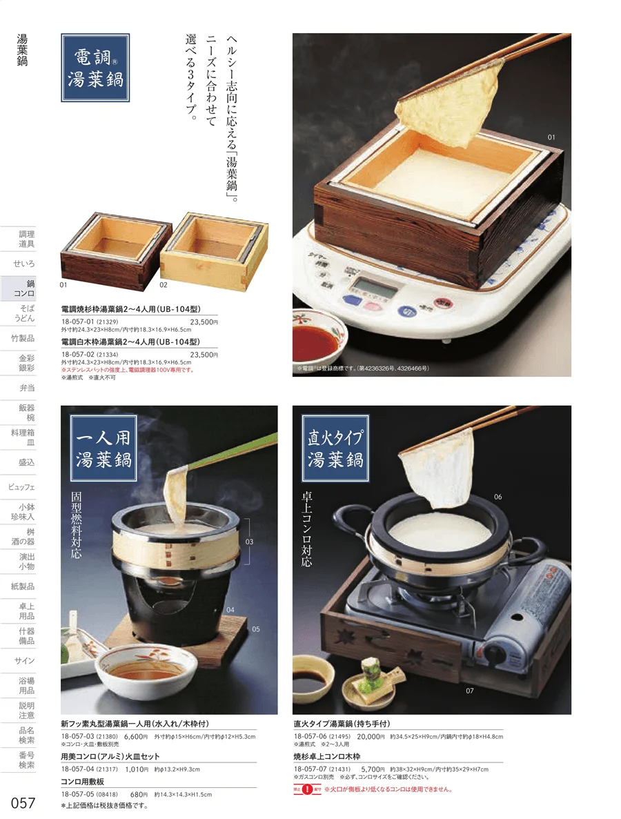 萬来鍋・湯葉鍋 ページ57