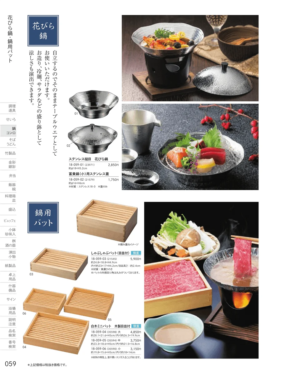 花びら鍋・富貴鍋 ページ59