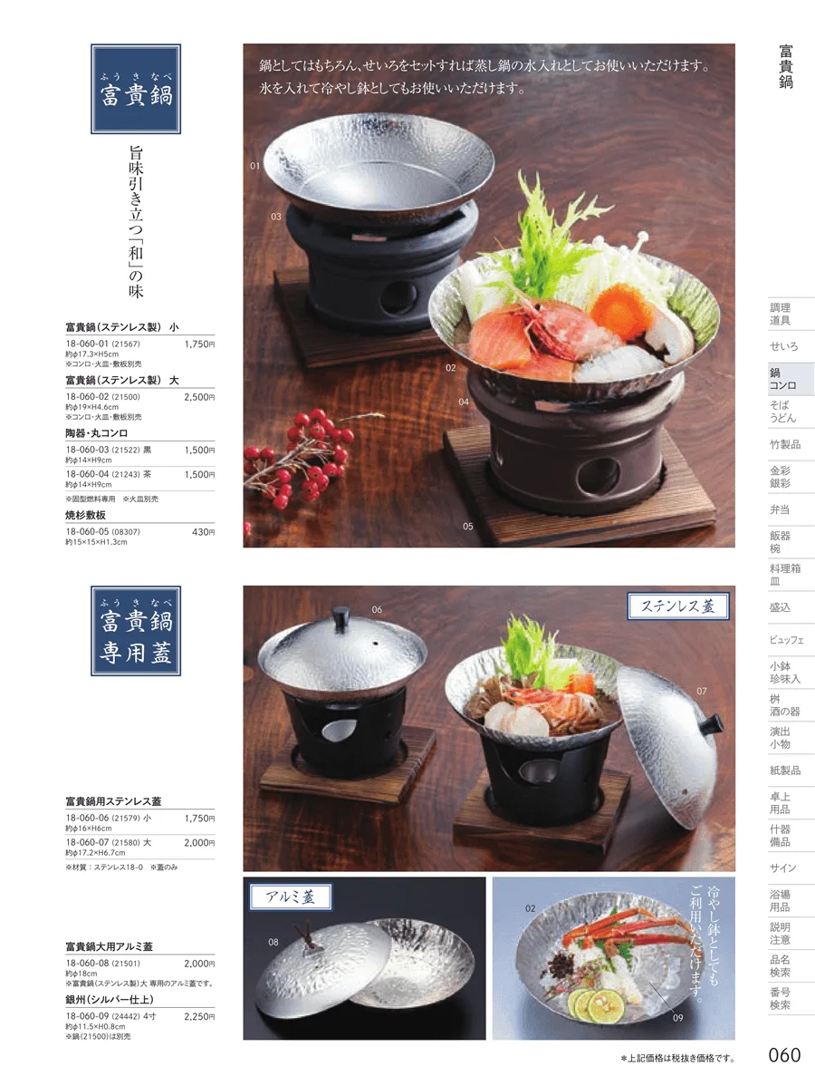 花びら鍋・富貴鍋 ページ60