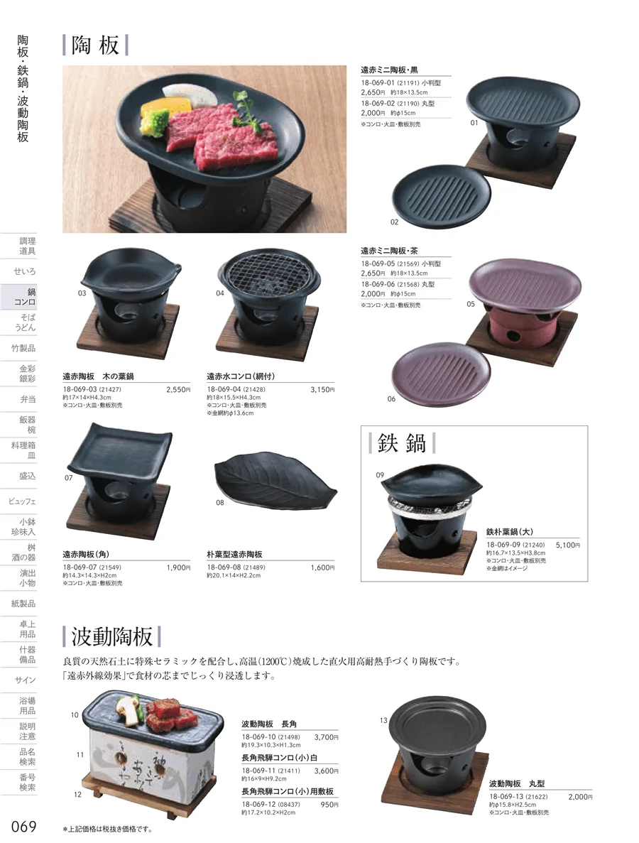 陶板・鉄鍋 ページ69