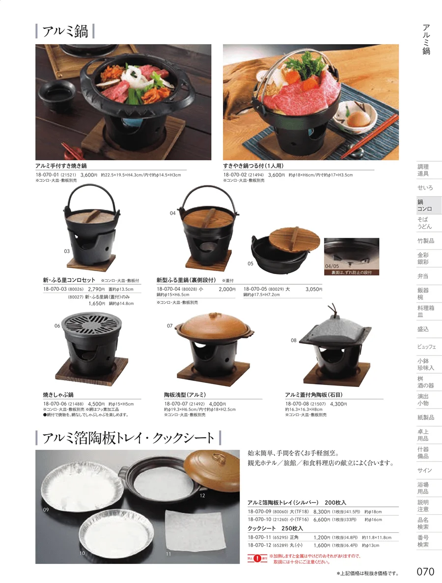 陶板・鉄鍋 ページ70