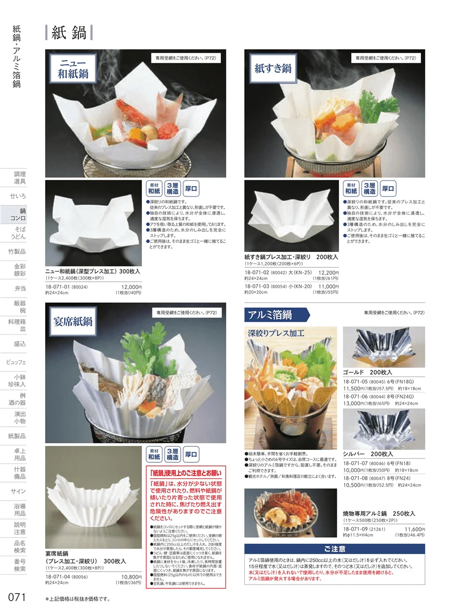 紙鍋・アルミ箔鍋 ページ71