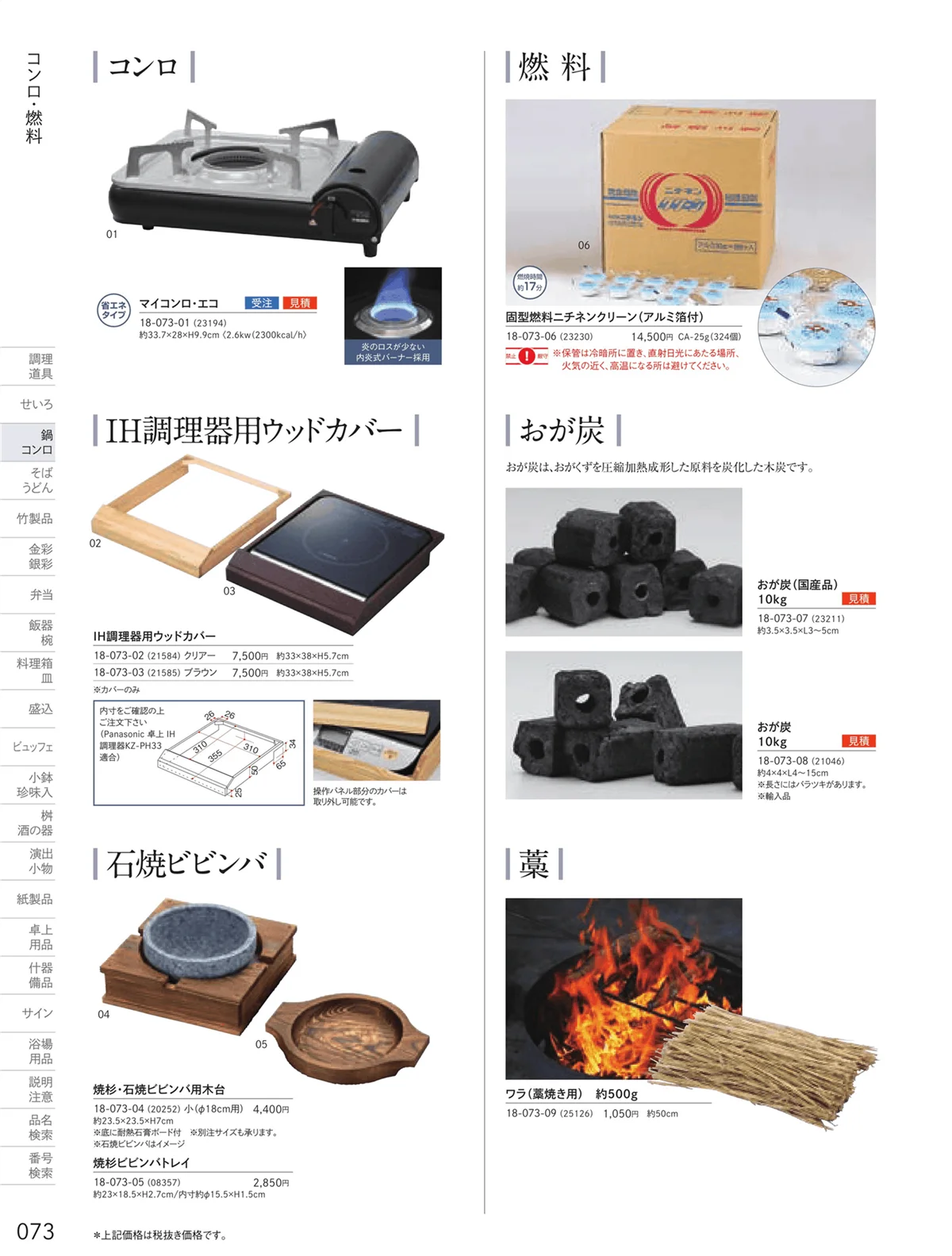 用美vol.18・ページ番号73・カセットコンロ・固型燃料・炭