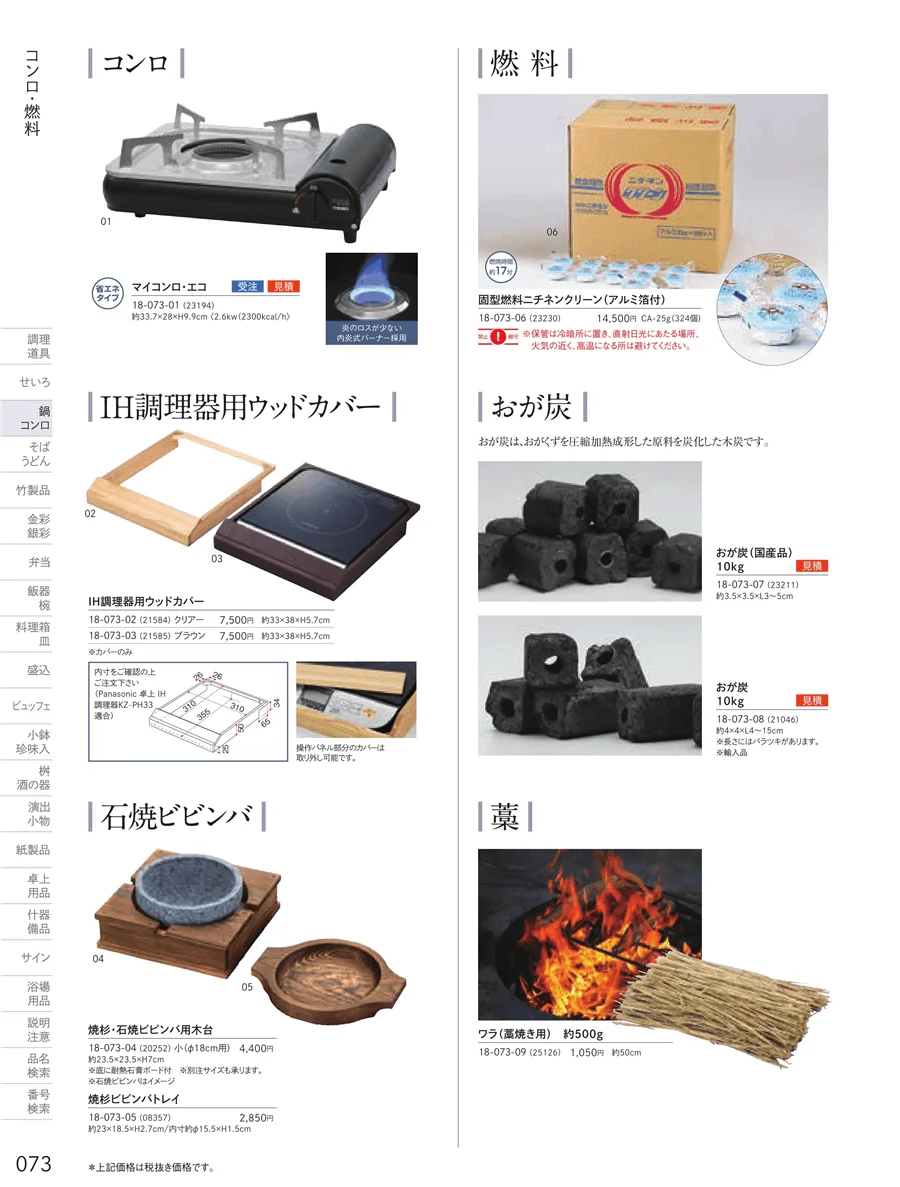 カセットコンロ・固型燃料・炭 ページ73